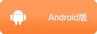安卓版
