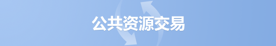 公共资源交易