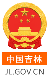 中国吉林
