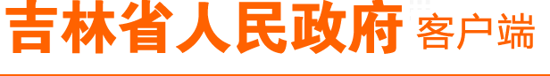 吉林省人民政府客户端