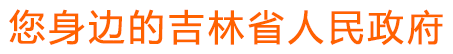 您身边的吉林省人民政府