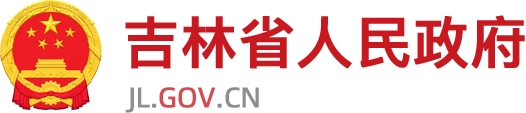 吉林省人民政府