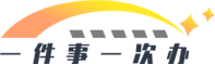 一件事一次办