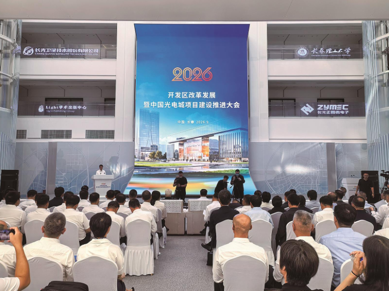 乘“光”而上正当时——长春市开发区改革发展暨中国光电城项目建设推进大会侧记(图1)