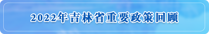 2022年吉林省重要政策回顾