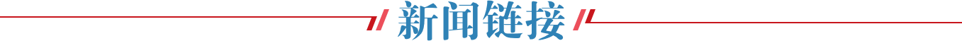 新闻链接
