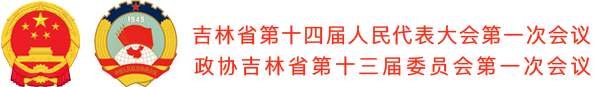副标题 吉林省第十四届人民代表大会第一次会议 政协吉林省第十三届委员会第一次会议