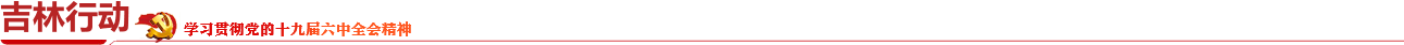 标题吉林行动