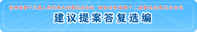 建议提案答复选编