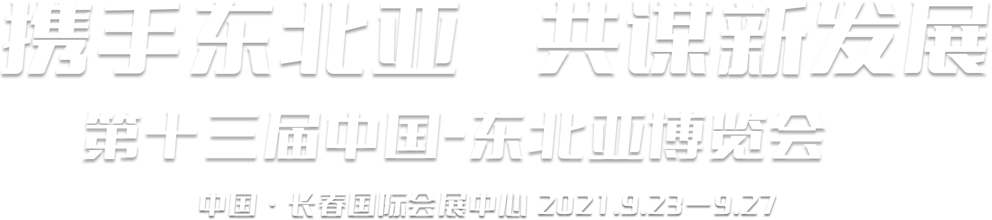 携手东北亚 共谋新发展 第十三届中国-东北亚博览会