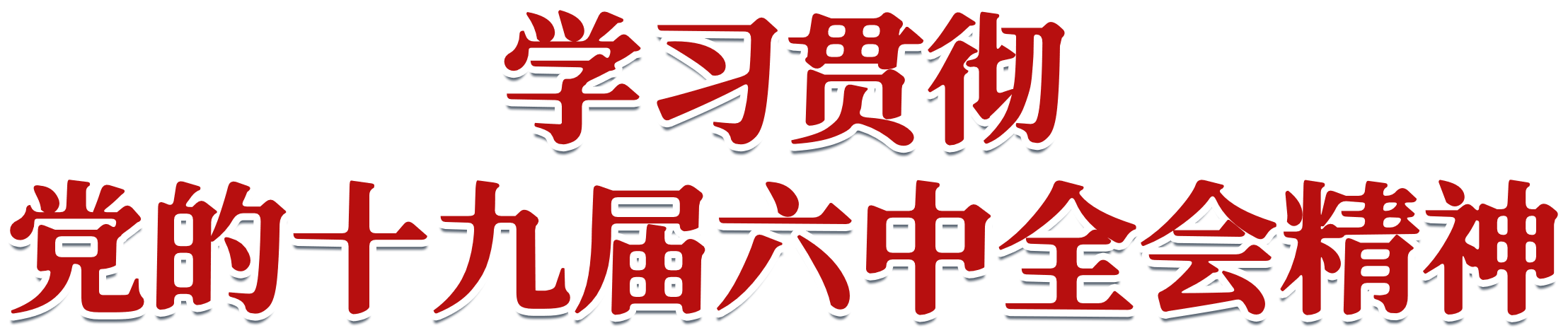 学习贯彻党的十九大全会精神LOGO