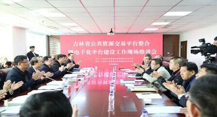 吉林省公共资源交易平台整合现场推进会.jpg