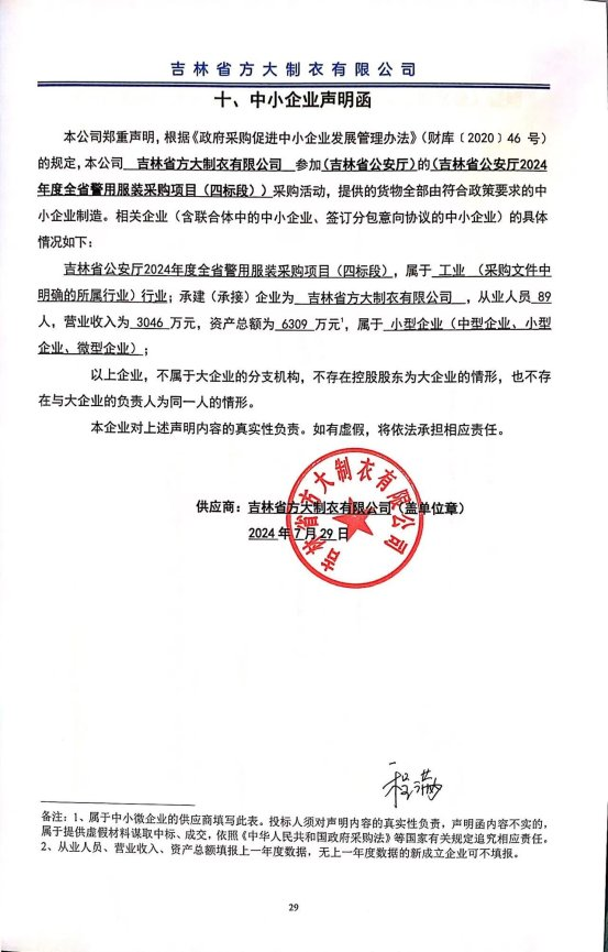 四标段中小企业声明函