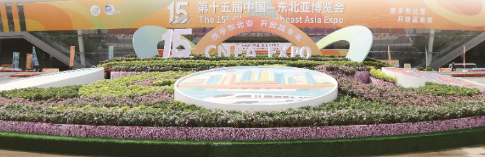 完美体育：奏响合作共赢新乐章——第十五届中国—东北亚博览会现场观察(图4)