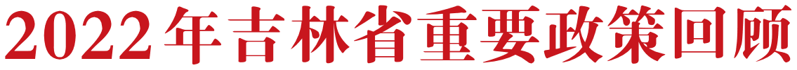2022吉林省政府重要民生政策回顾