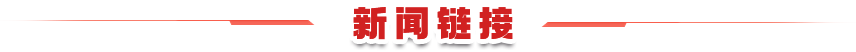 新闻链接