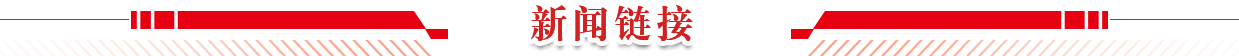 新闻链接