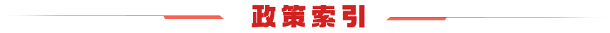 政策索引
