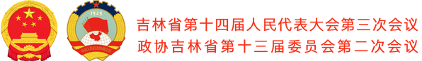 副标题 吉林省第十四届人民代表大会第三次会议 政协吉林省第十三届委员会第二次会议