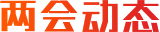 两会动态