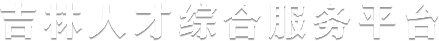 吉林人才综合服务平台