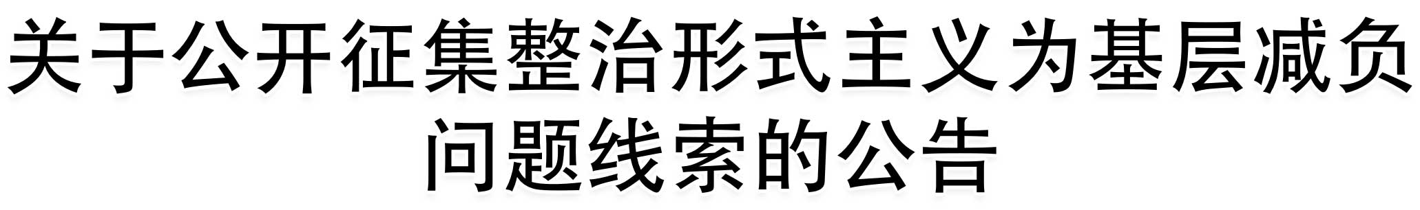 关于公开征集整治形式主义为基层减负问题线索的公告 关于公开征集整治形式主义为基层减负问题线索的公告